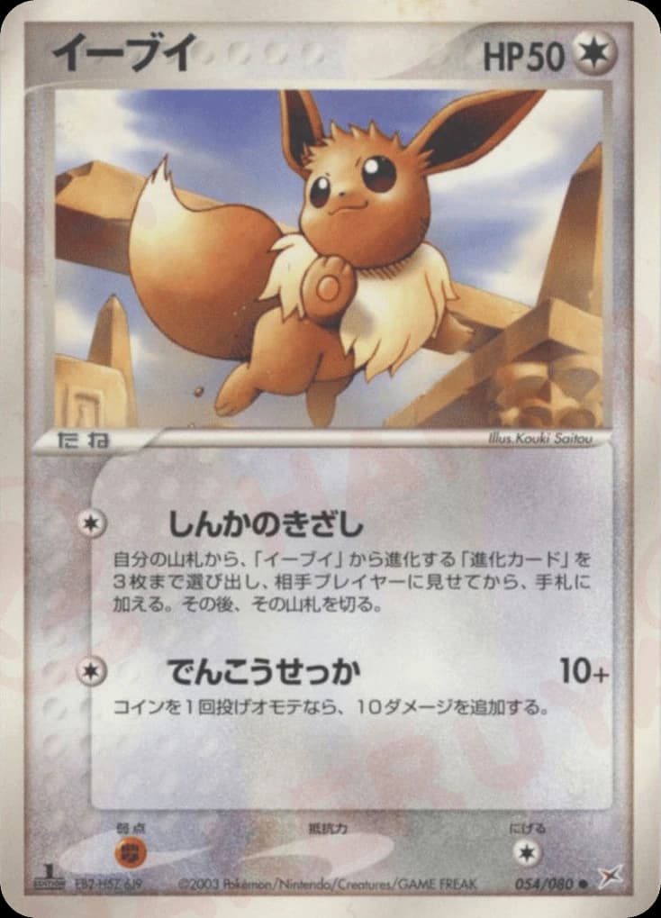 Eevee (54)
