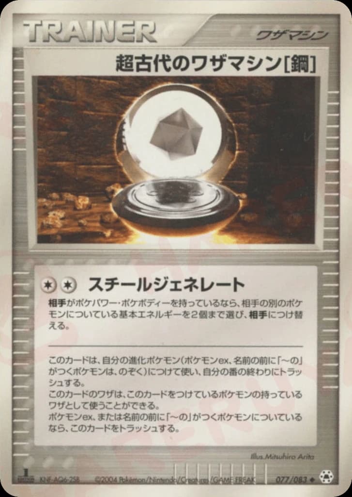 Ancient Technical Machine [Steel] (77)