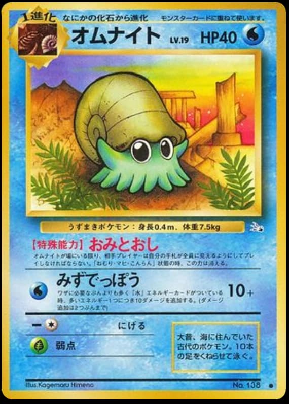 Omanyte (138)