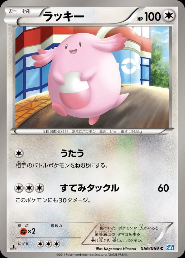 Chansey (56)