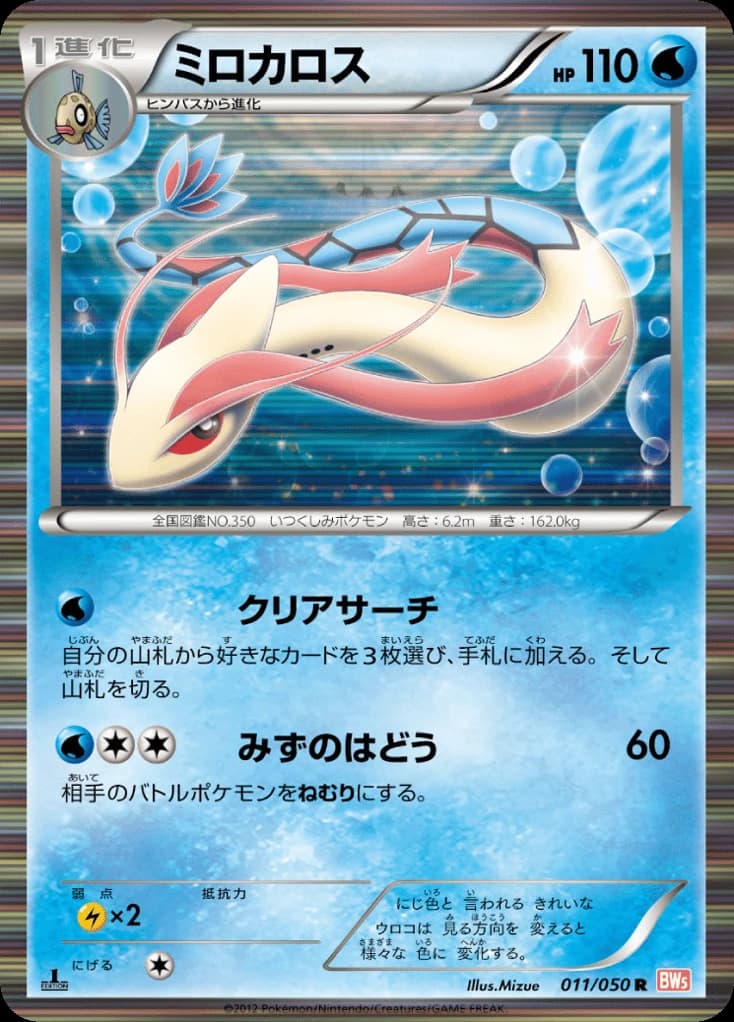 Milotic (11)