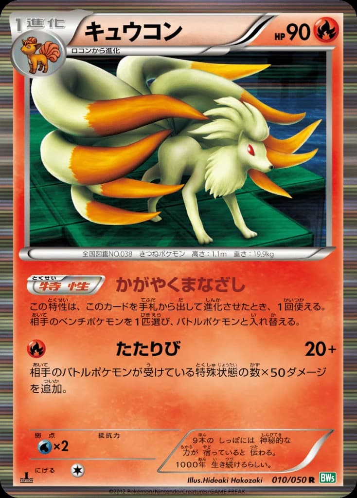 Ninetales (10)