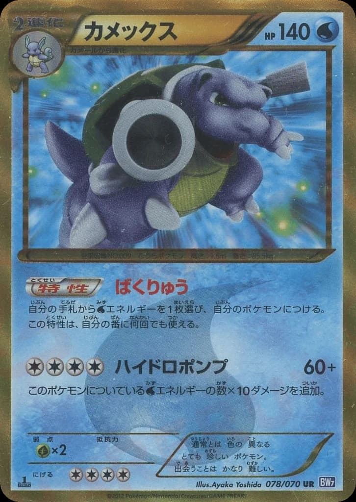 Blastoise (78)