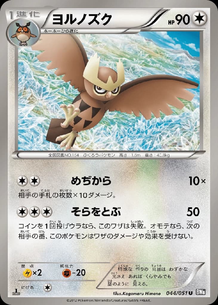 Noctowl (44)