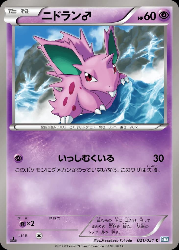 Nidoran ♂ (21)