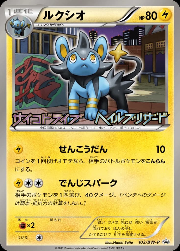 Luxio (103)