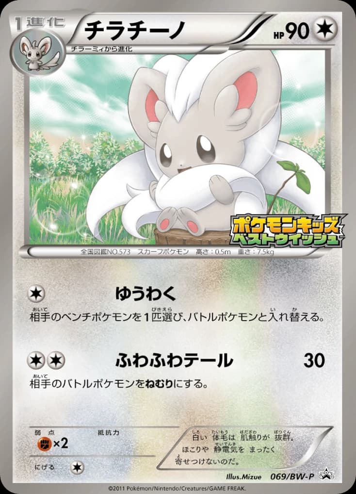 Cinccino (69)