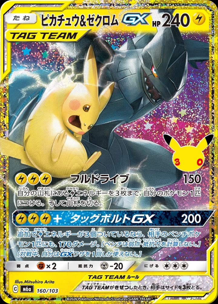 Pikachu & Zekrom-GX (160)