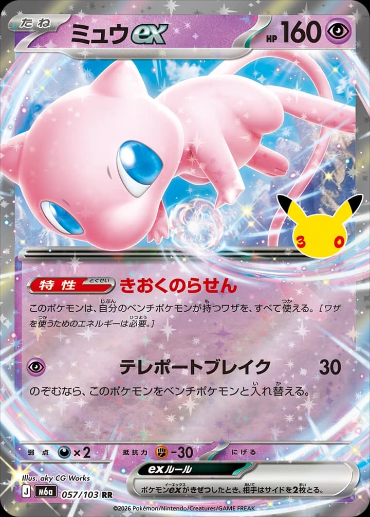 Mew ex (57)