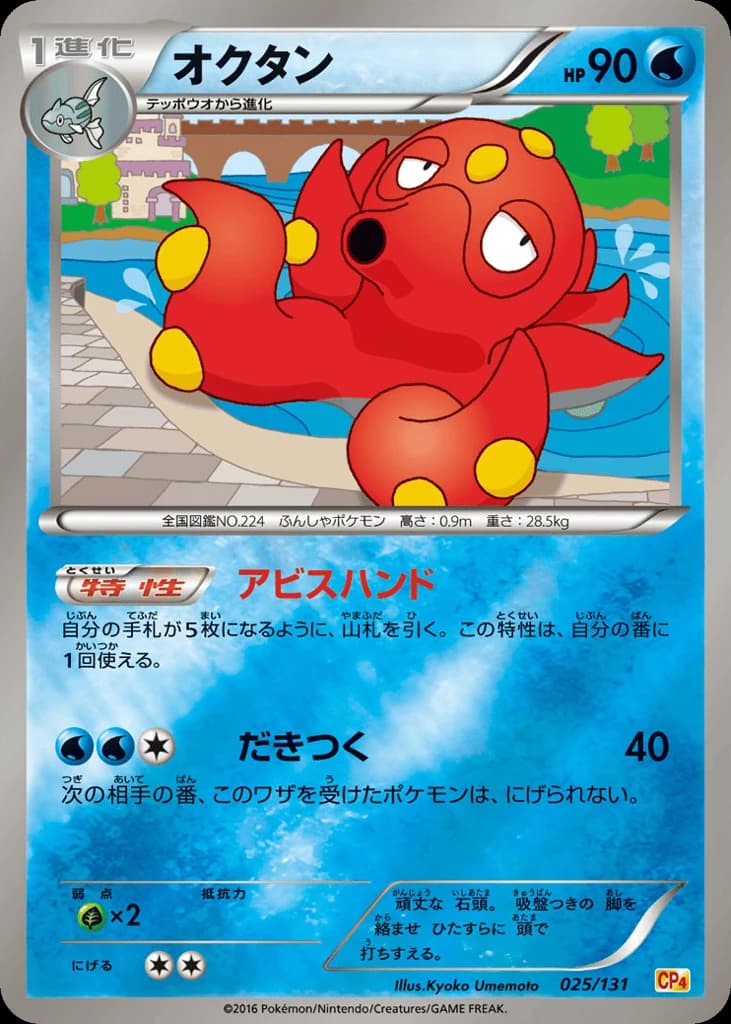 Octillery (25)