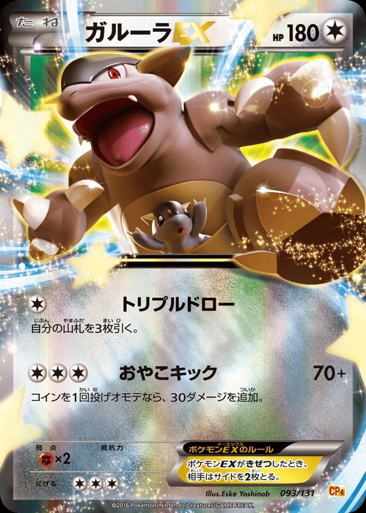 Kangaskhan-EX (93)
