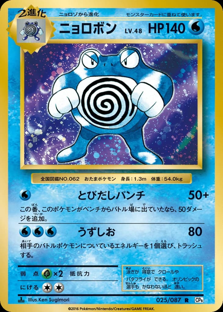 Poliwrath (25)
