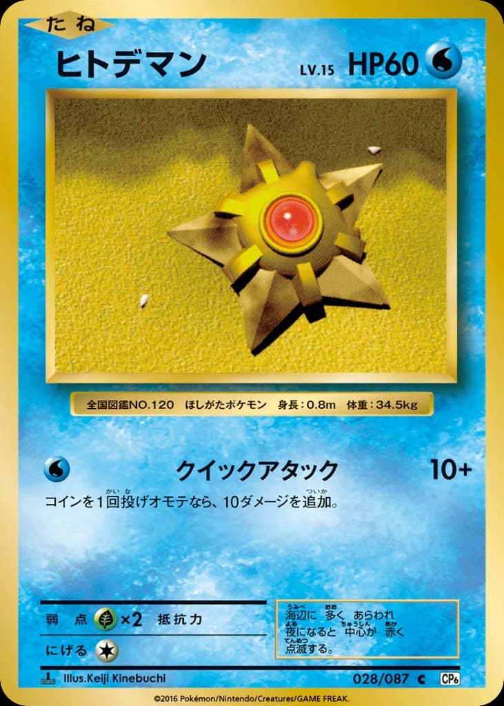 Staryu (28)