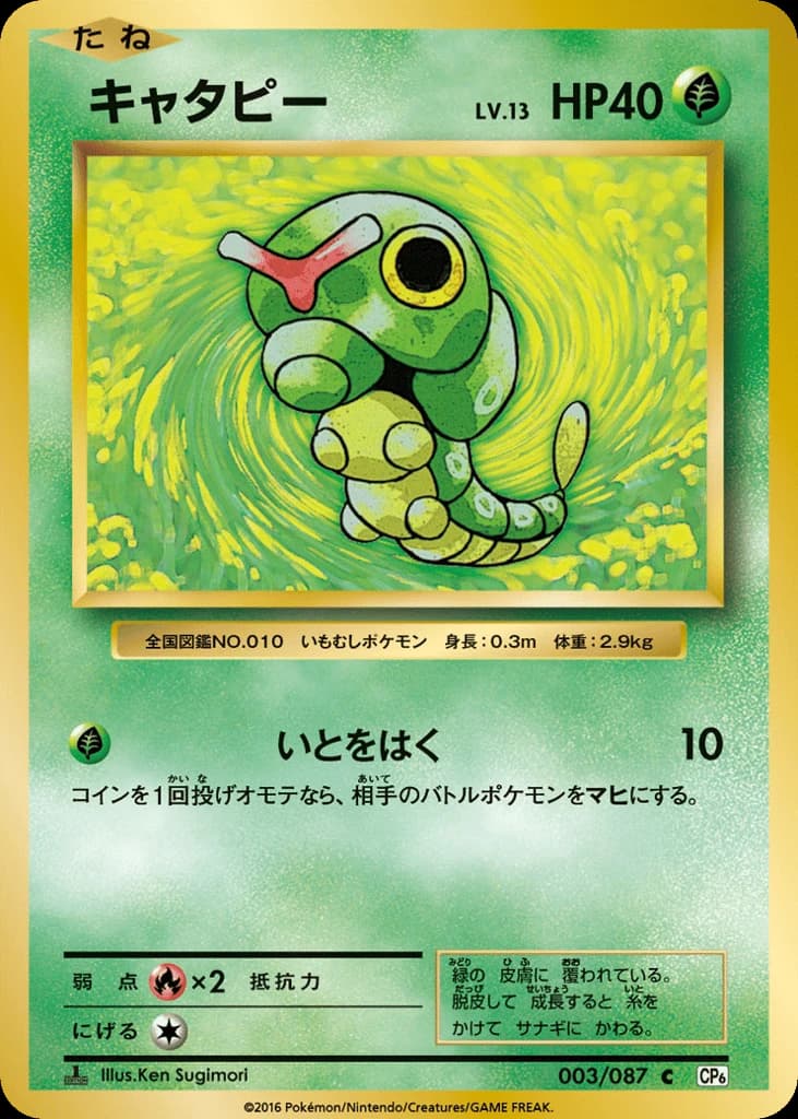 Caterpie (3)