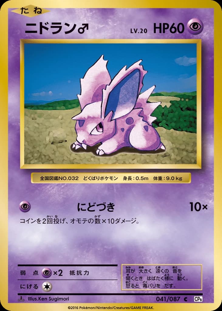 Nidoran ♂ (41)