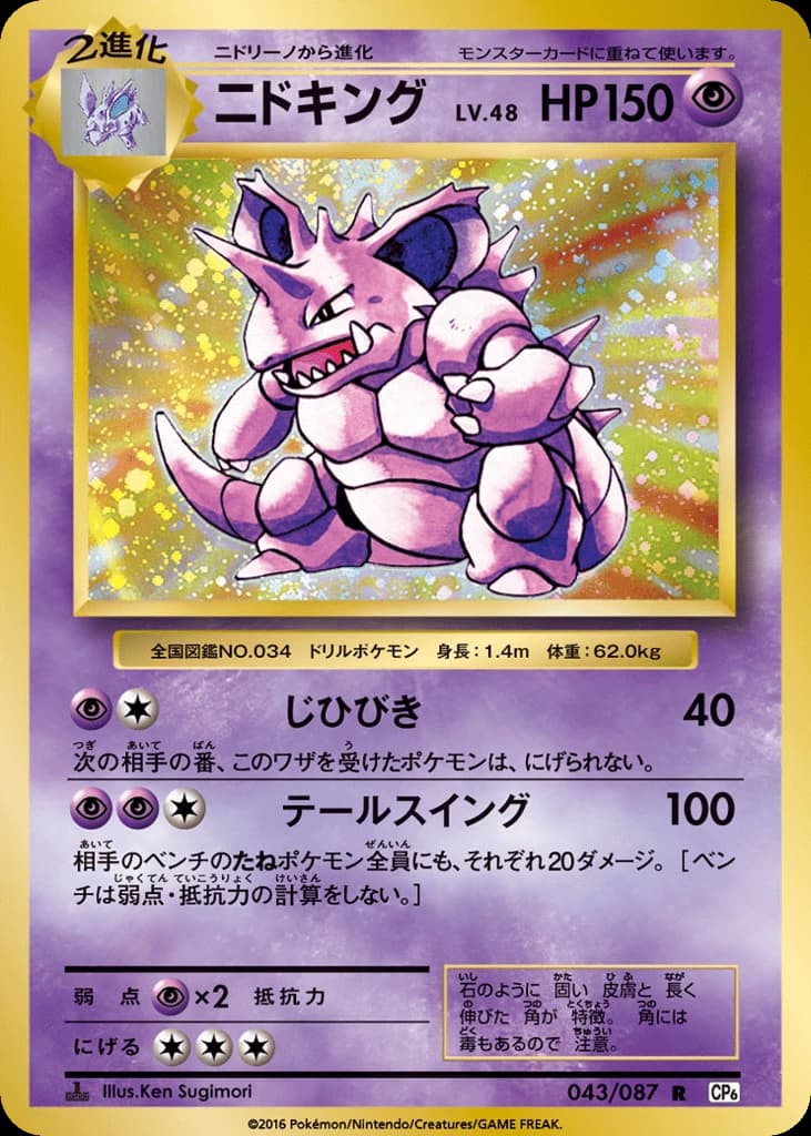Nidoking (43)