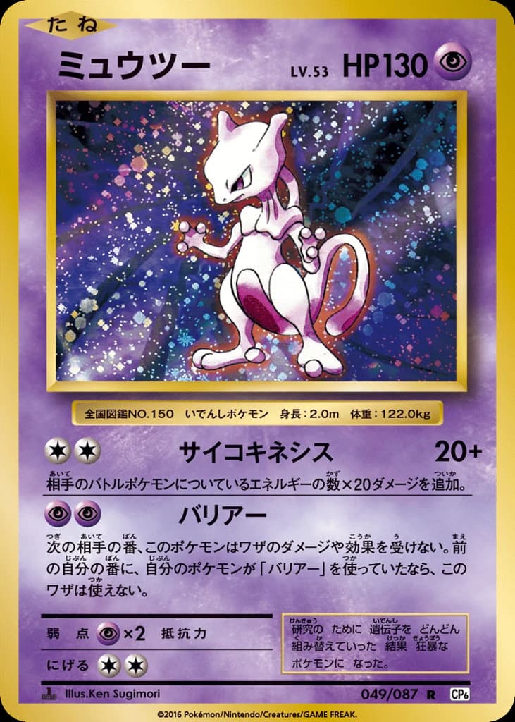 Mewtwo (49)
