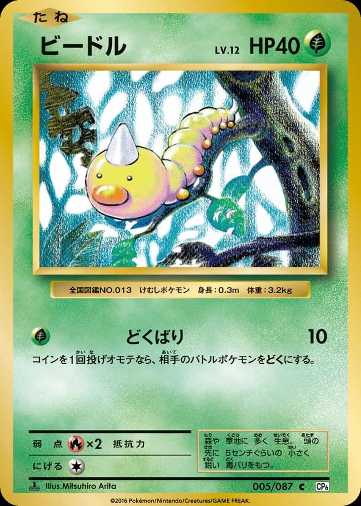 Weedle (5)