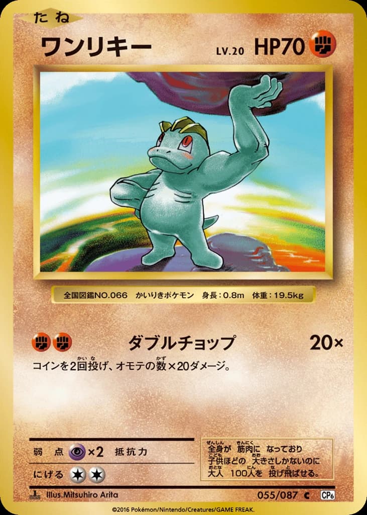 Machop (55)
