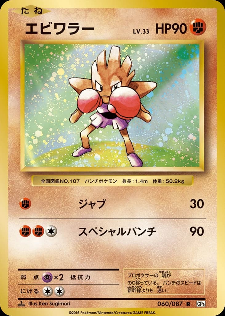 Hitmonchan (60)