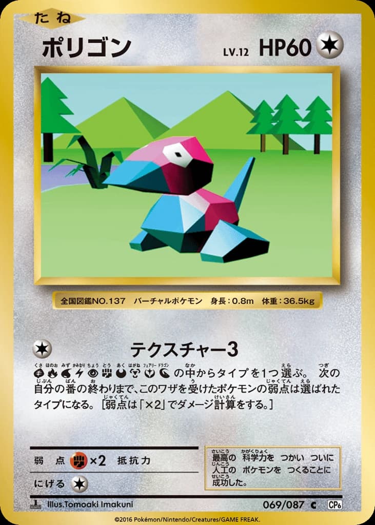 Porygon (69)