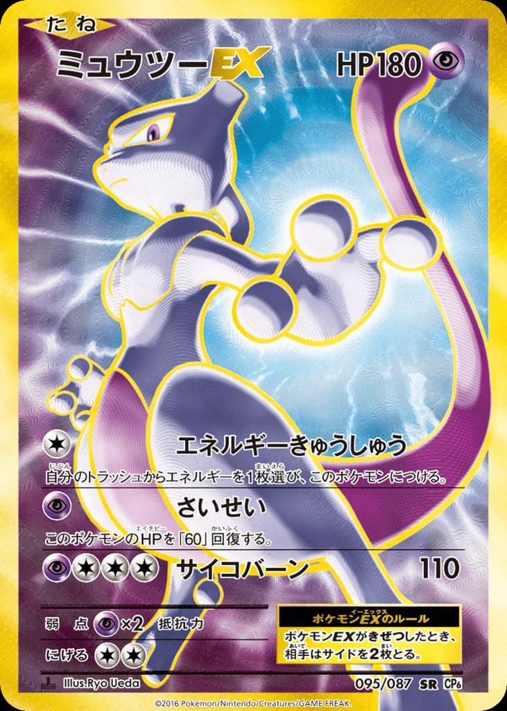Mewtwo-EX (95)