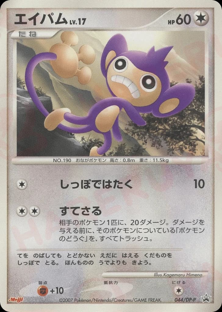 Aipom (44)