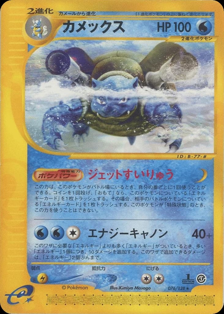 Blastoise (76)