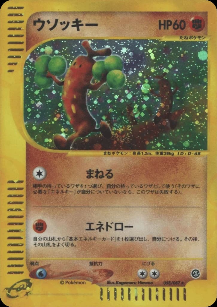 Sudowoodo (58)
