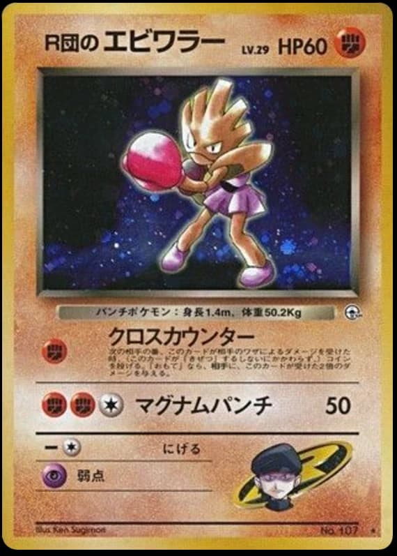 Rocket's Hitmonchan (107)
