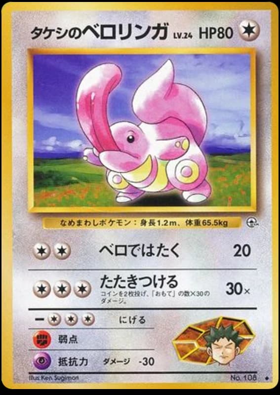 Brock's Lickitung (108)