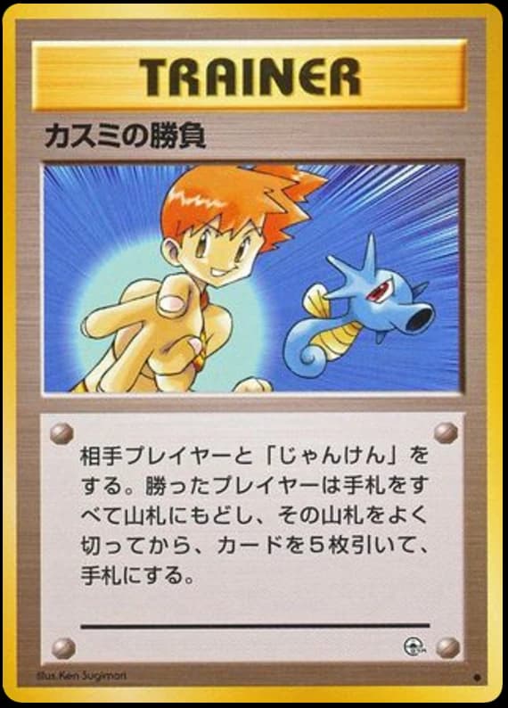 Misty's Duel ()