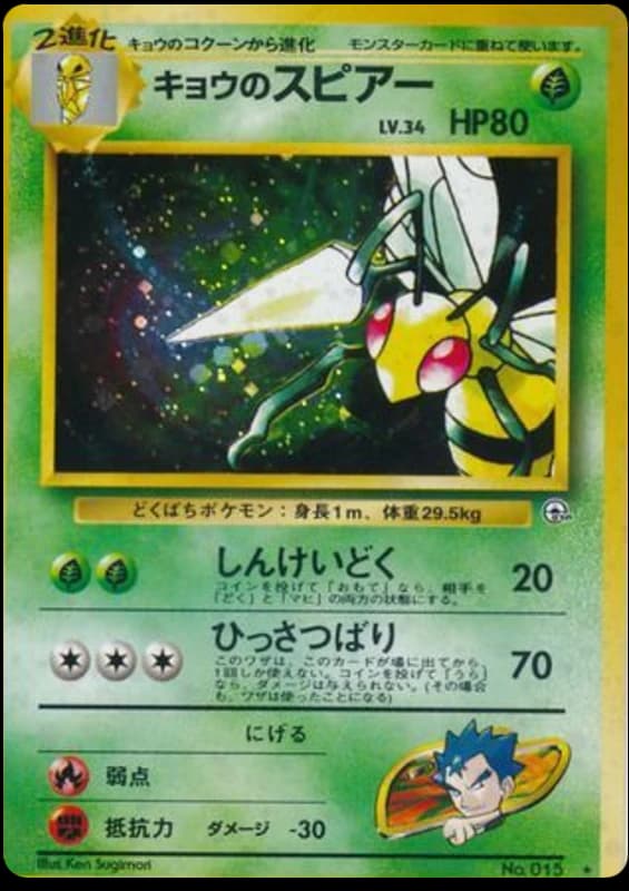 Koga's Beedrill (15)