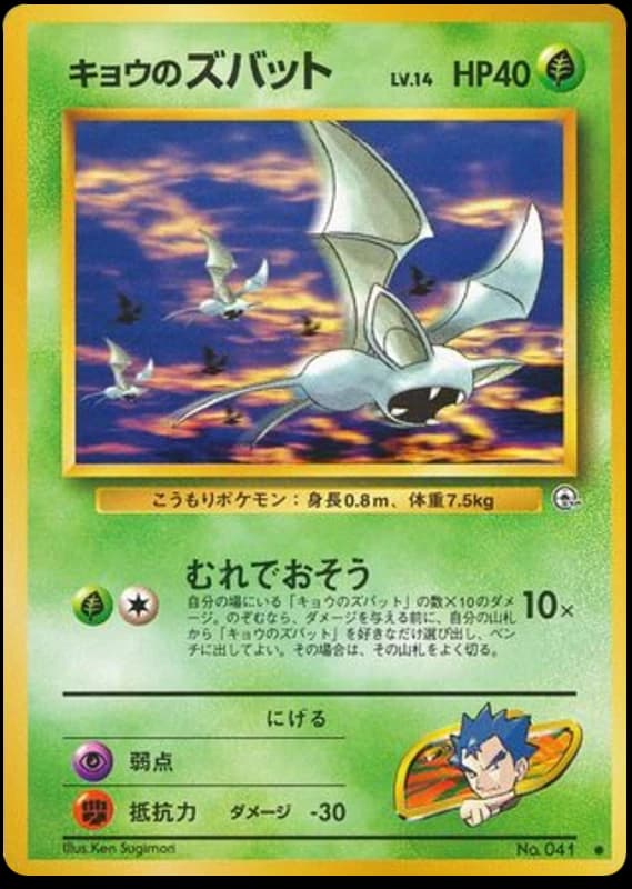 Koga's Zubat (41)