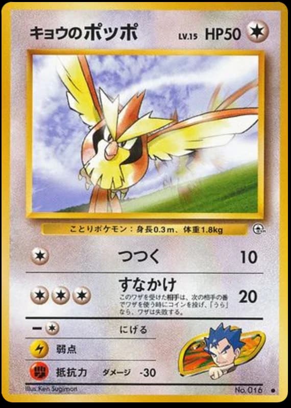 Koga's Pidgey (16)