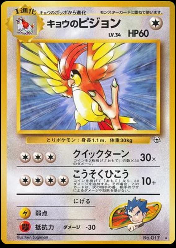 Koga's Pidgeotto (17)