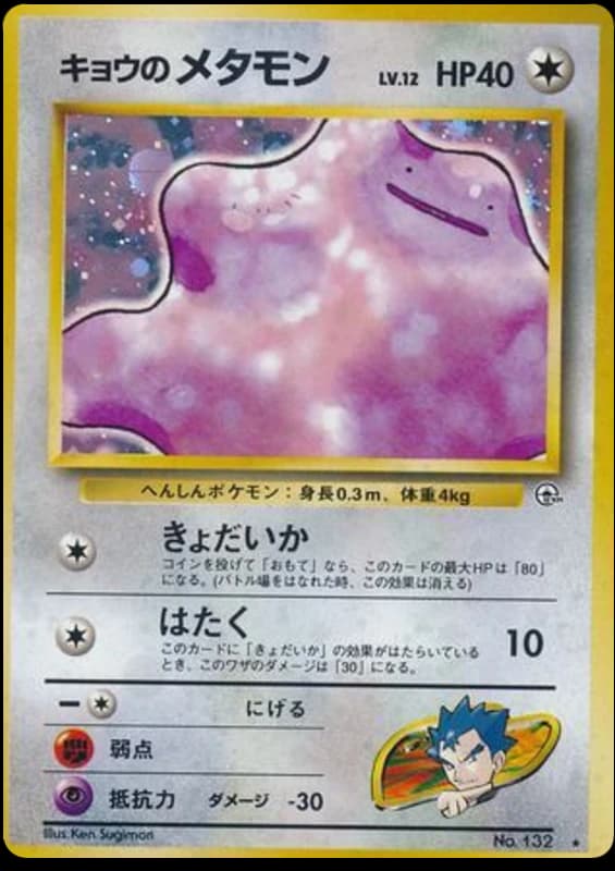 Koga's Ditto (132)