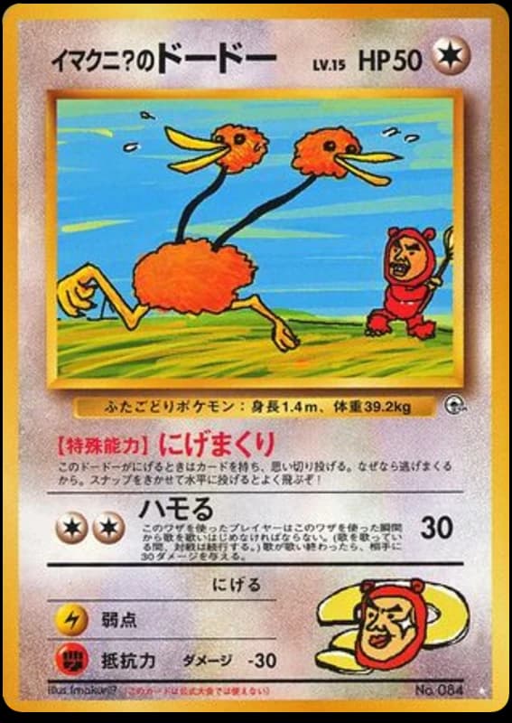 Imakuni?'s Doduo (84)