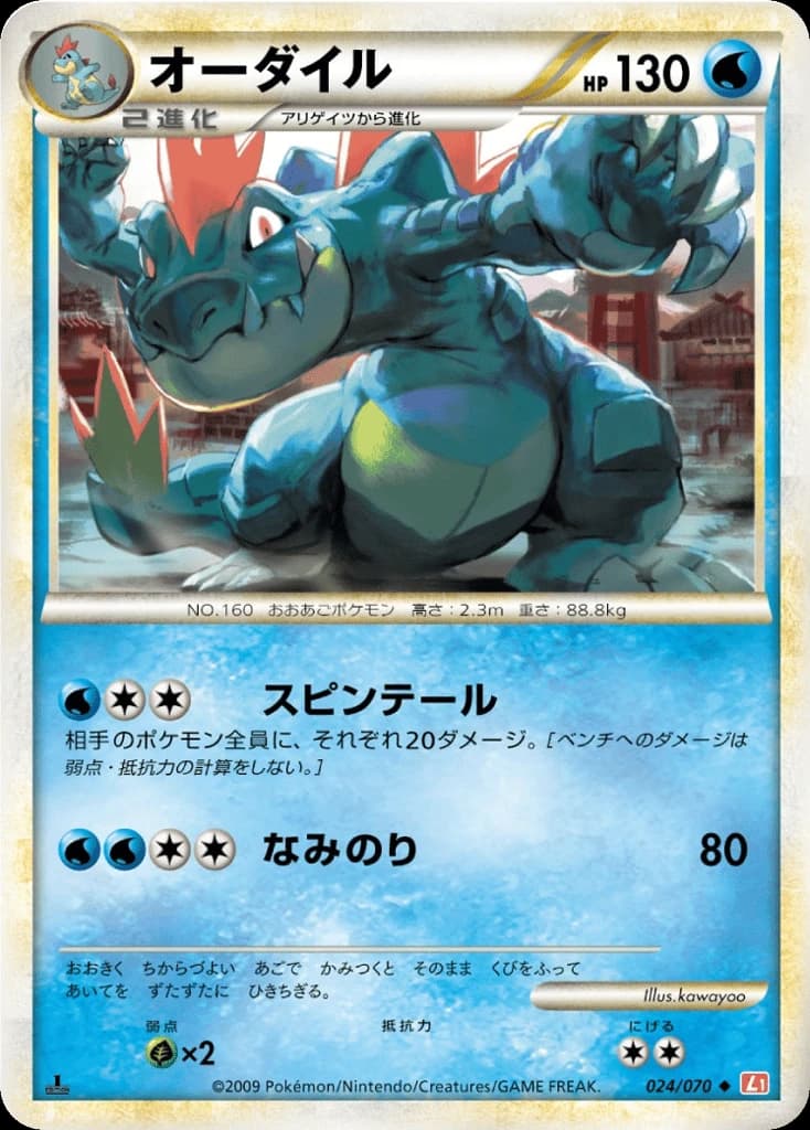 Feraligatr (24)
