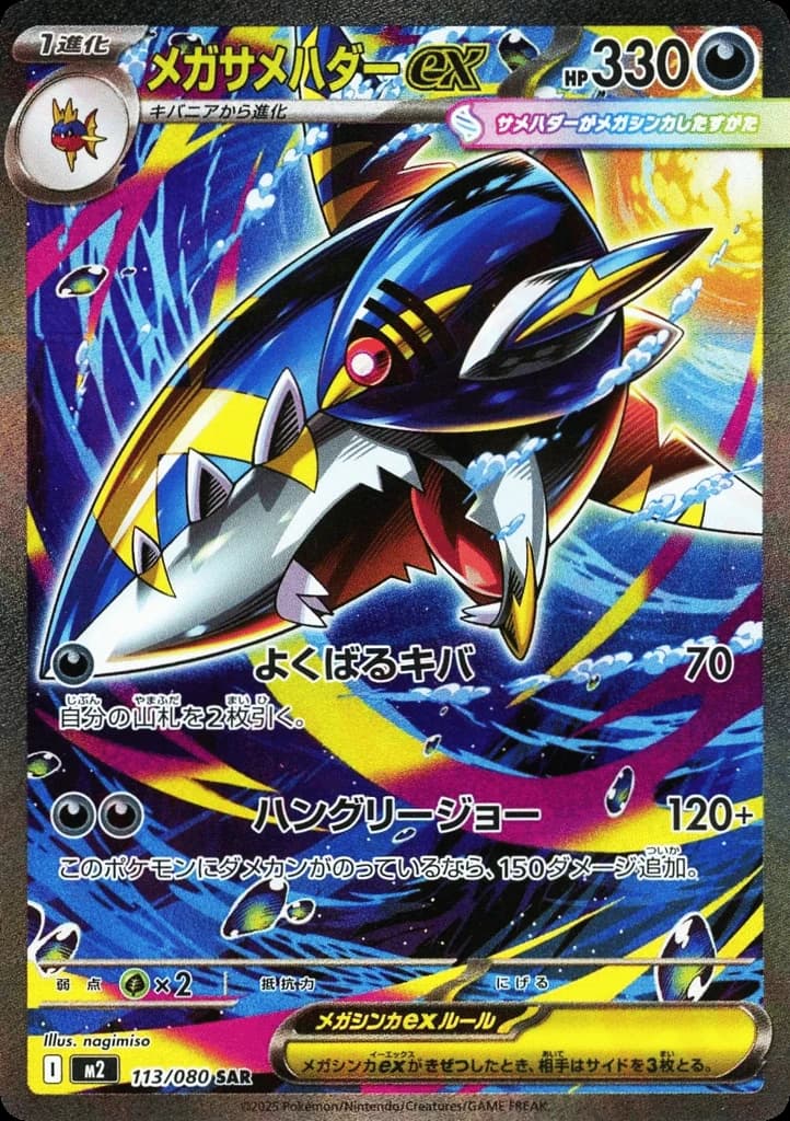 Mega Sharpedo ex (113)