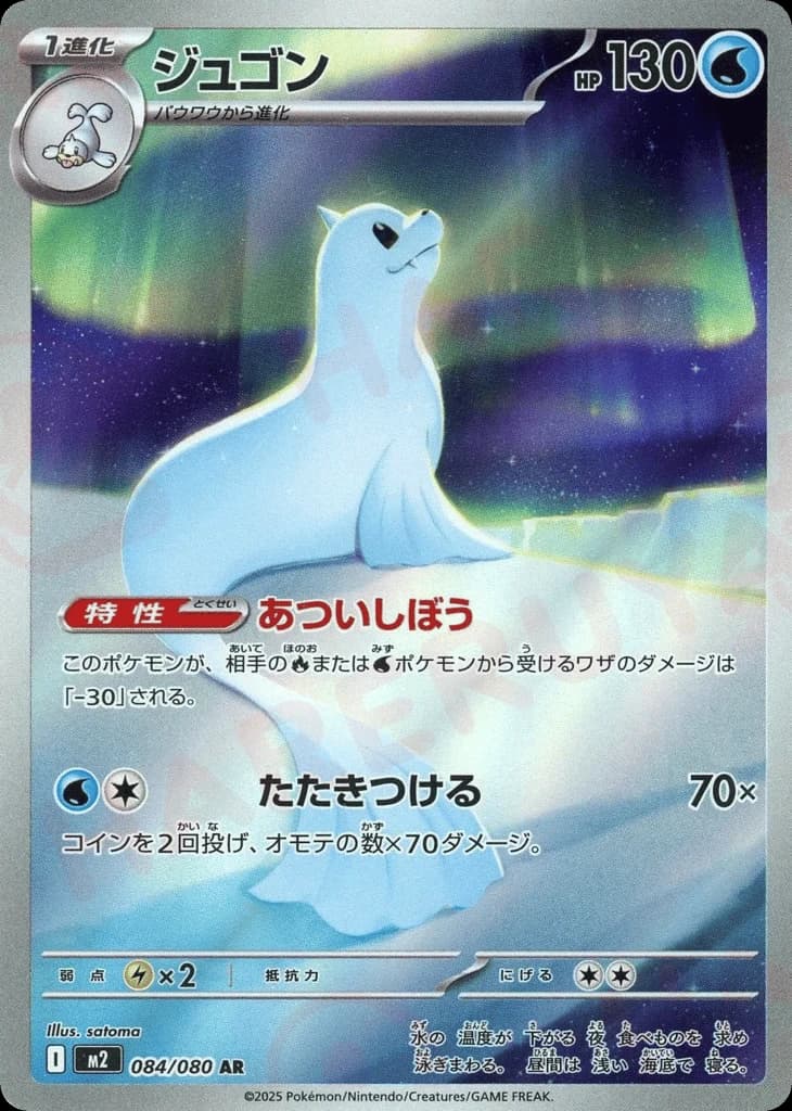 Dewgong (84)