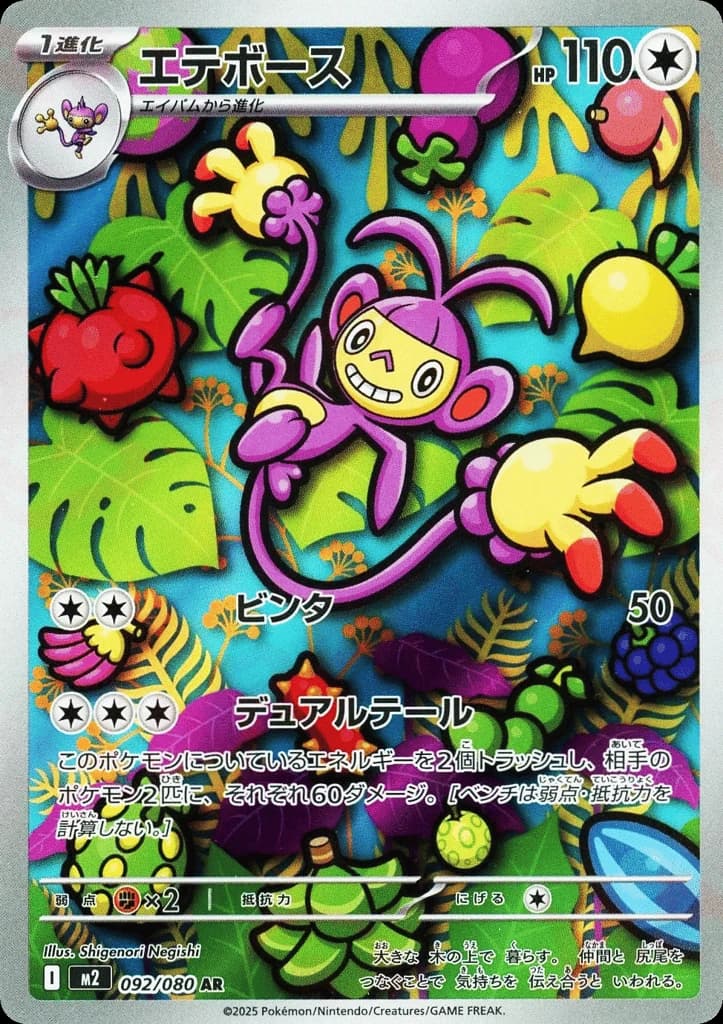 Ambipom (92)