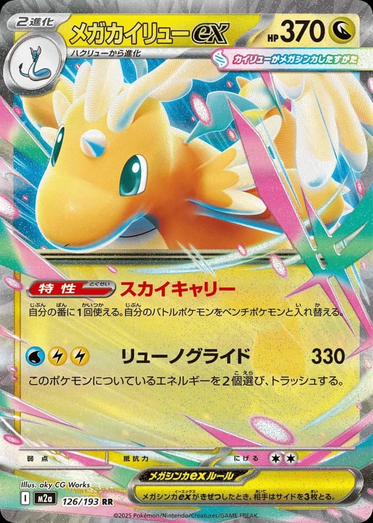 Mega Dragonite ex (126)