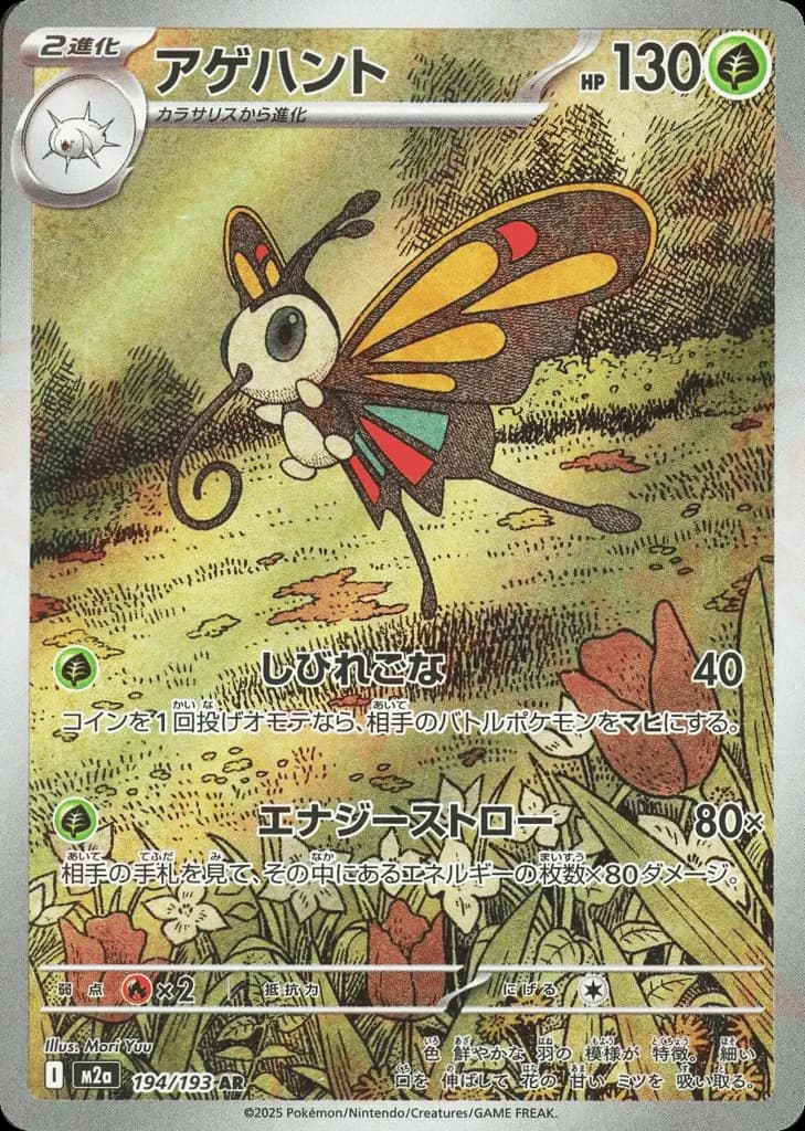 Beautifly (194)