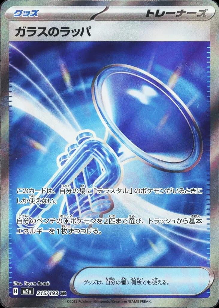 Glass Trumpet (215)