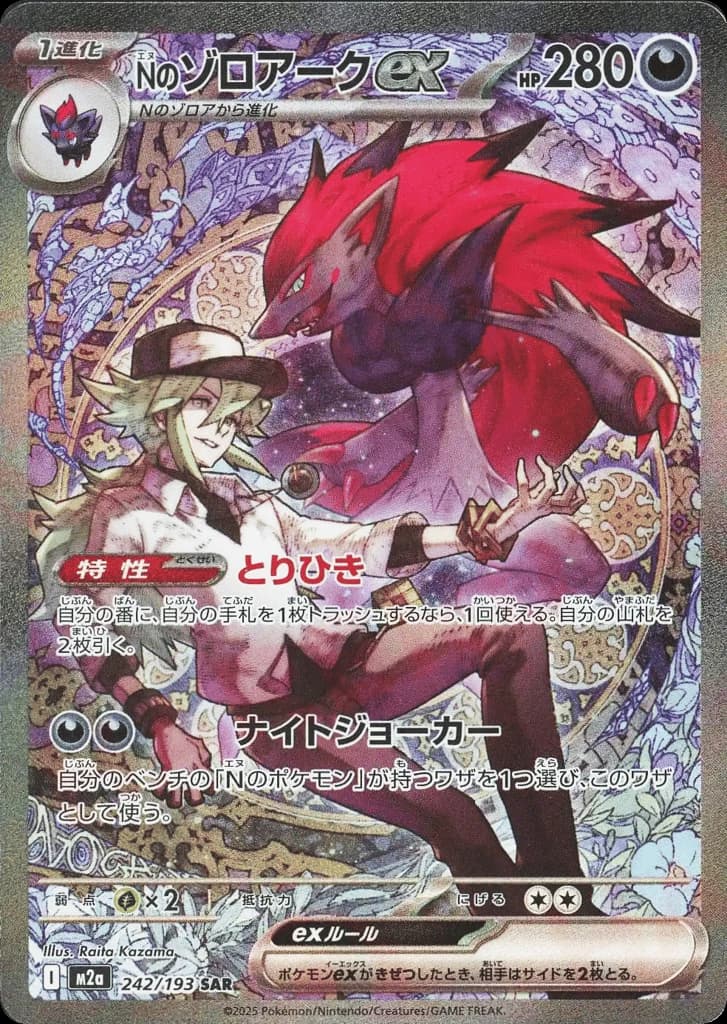 N's Zoroark ex (242)