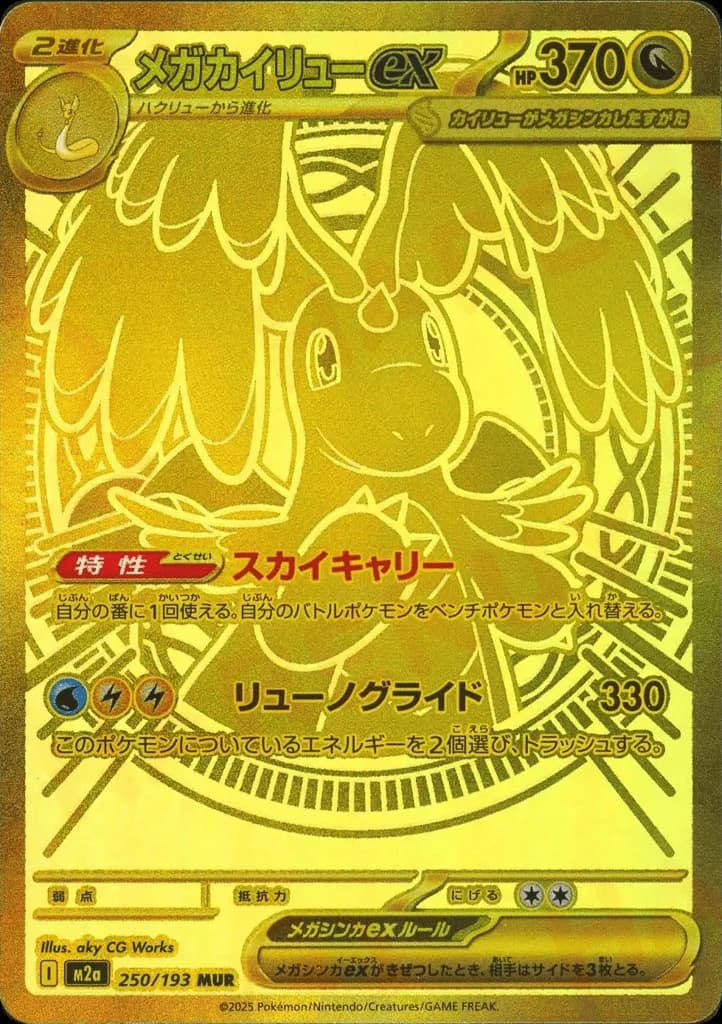 Mega Dragonite ex (250)