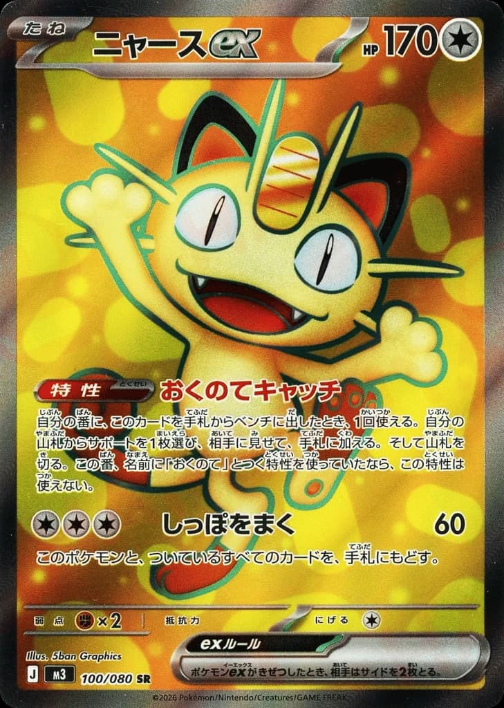 Meowth ex (100)