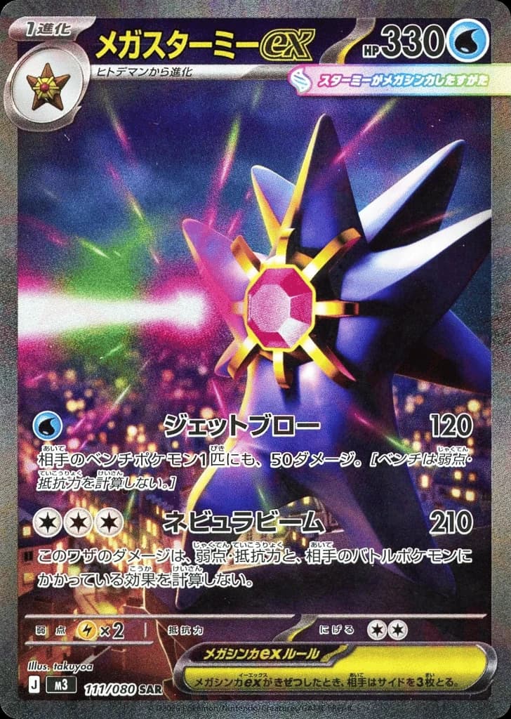 Mega Starmie ex (111)