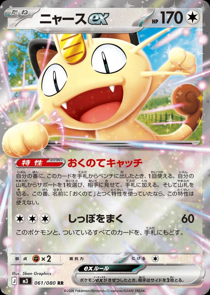Meowth ex (61)